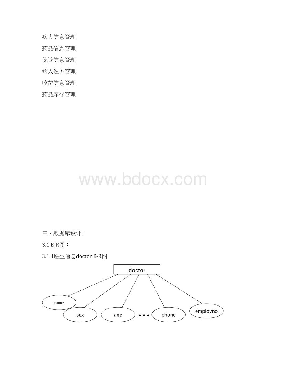 基于MYSQL的医院综合信息管理系统设计报告.docx_第3页