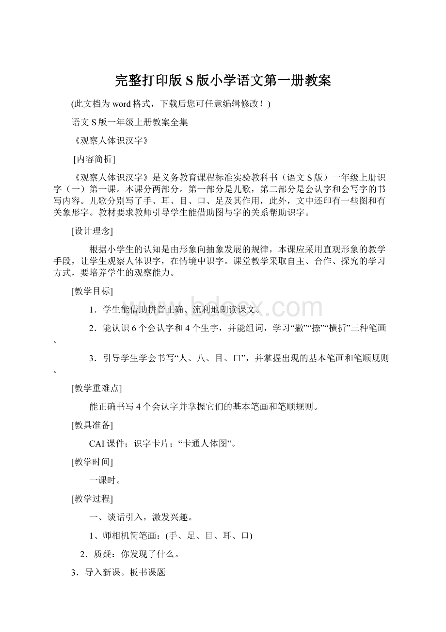 完整打印版S版小学语文第一册教案Word格式.docx