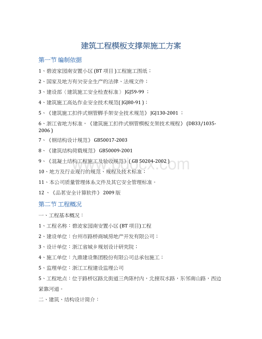 建筑工程模板支撑架施工方案文档格式.docx_第1页