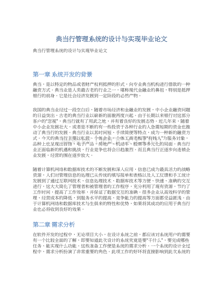 典当行管理系统的设计与实现毕业论文.docx_第1页