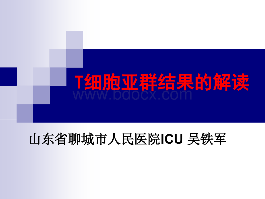 T淋巴细胞结果的解读全国会吴铁军PPT格式课件下载.ppt