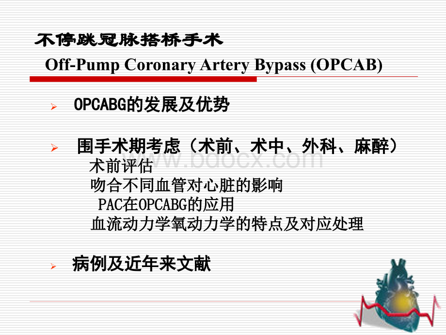 不停跳冠脉搭桥手术血流动力学监测及麻醉管理.ppt_第2页