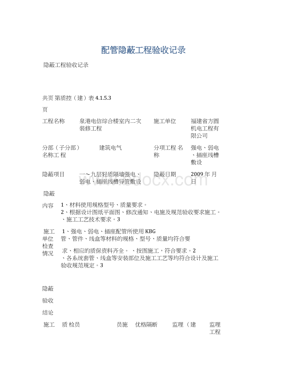 配管隐蔽工程验收记录.docx