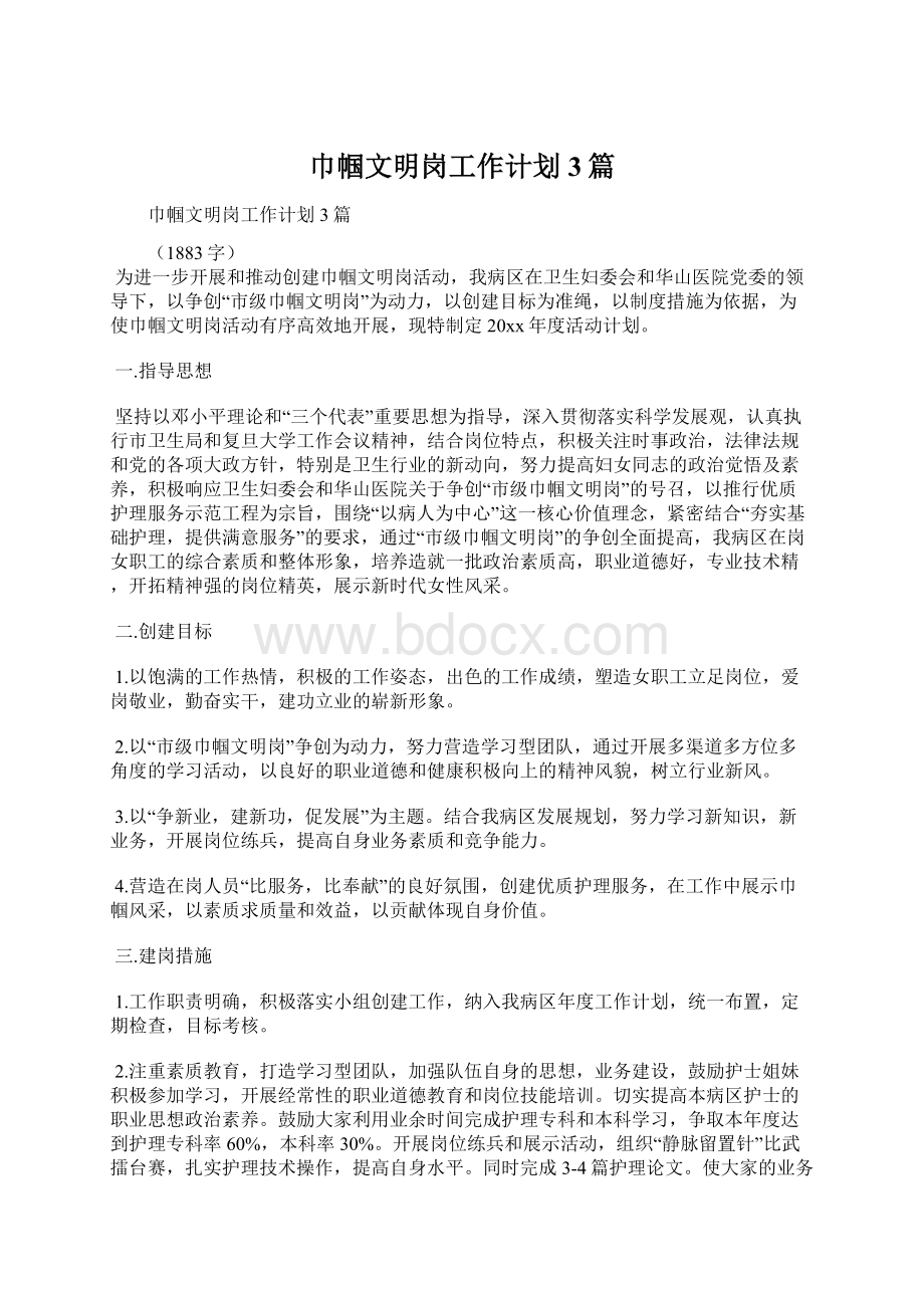 巾帼文明岗工作计划3篇.docx