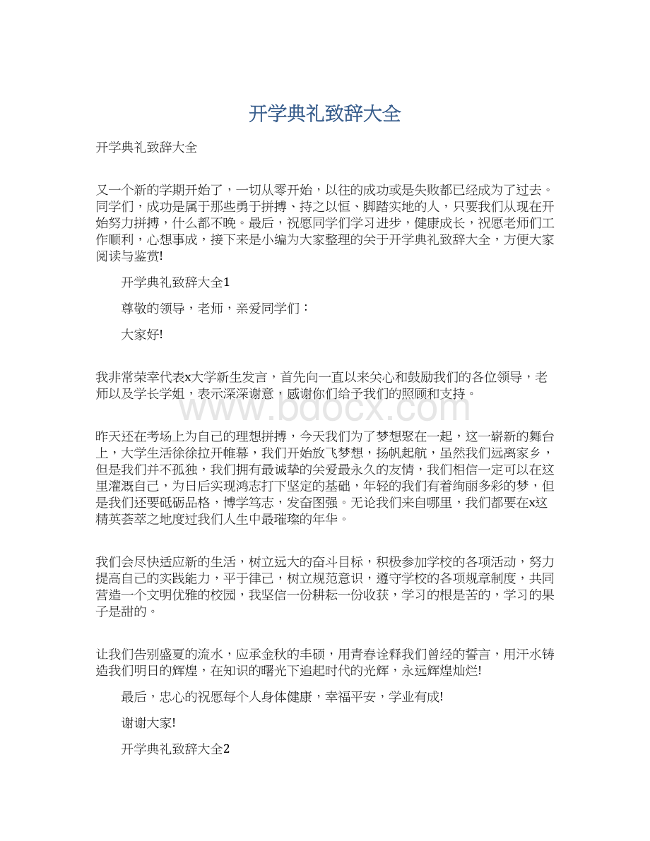 开学典礼致辞大全Word下载.docx_第1页