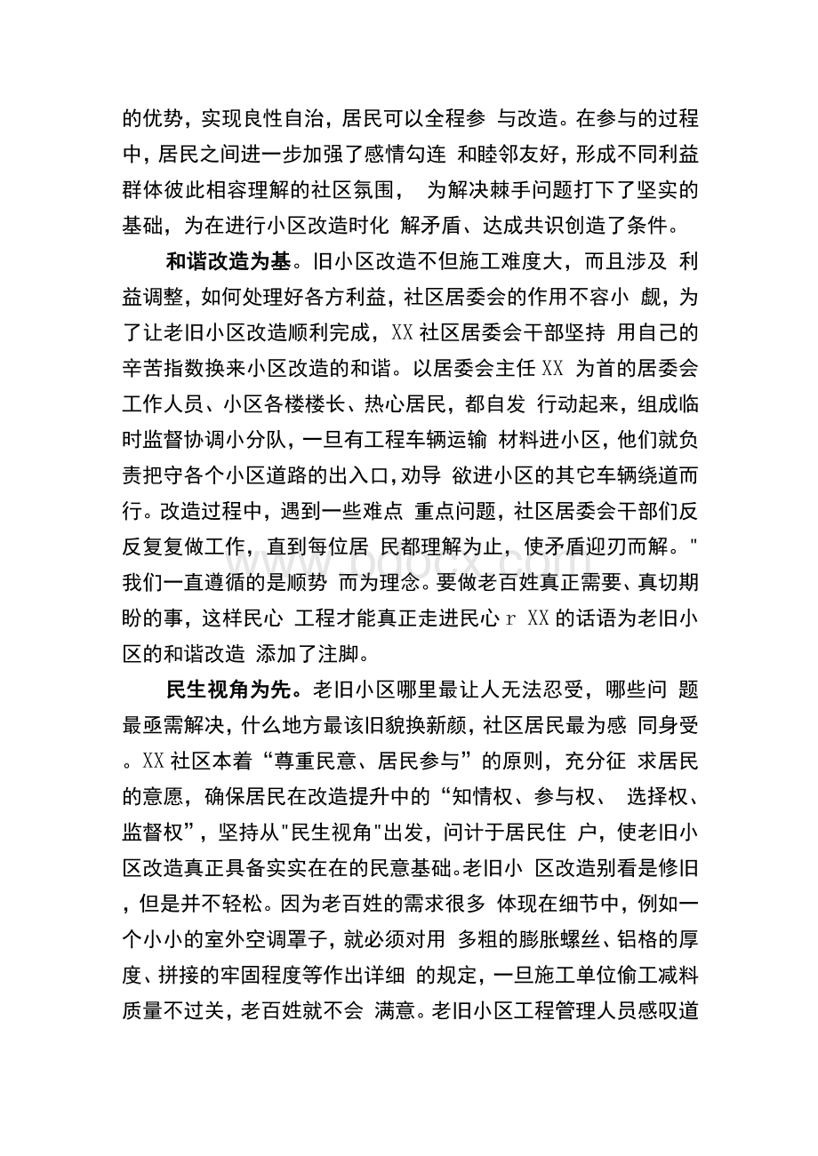 社区（小区）改造事迹材料Word文件下载.docx_第2页