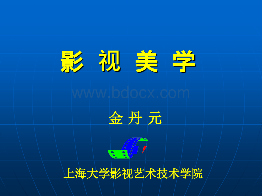 金丹元影视美学课件.ppt