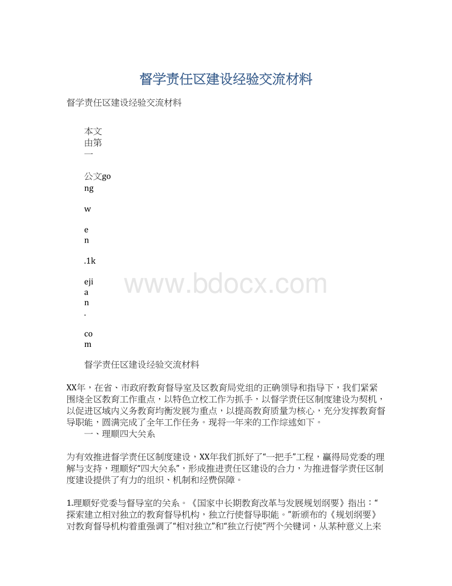 督学责任区建设经验交流材料Word文档格式.docx_第1页