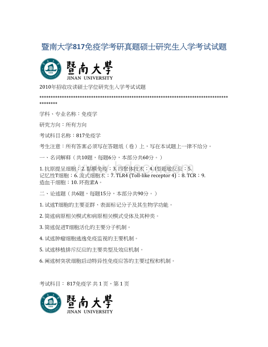 暨南大学817免疫学考研真题硕士研究生入学考试试题.docx