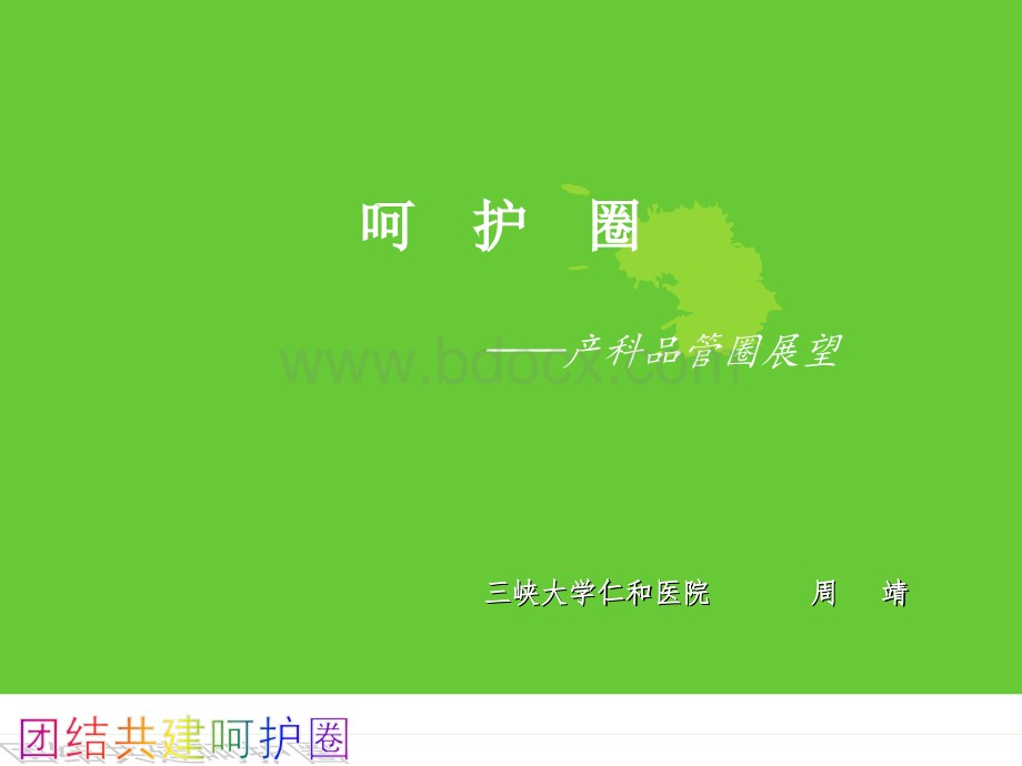 产科品管圈一.ppt_第1页