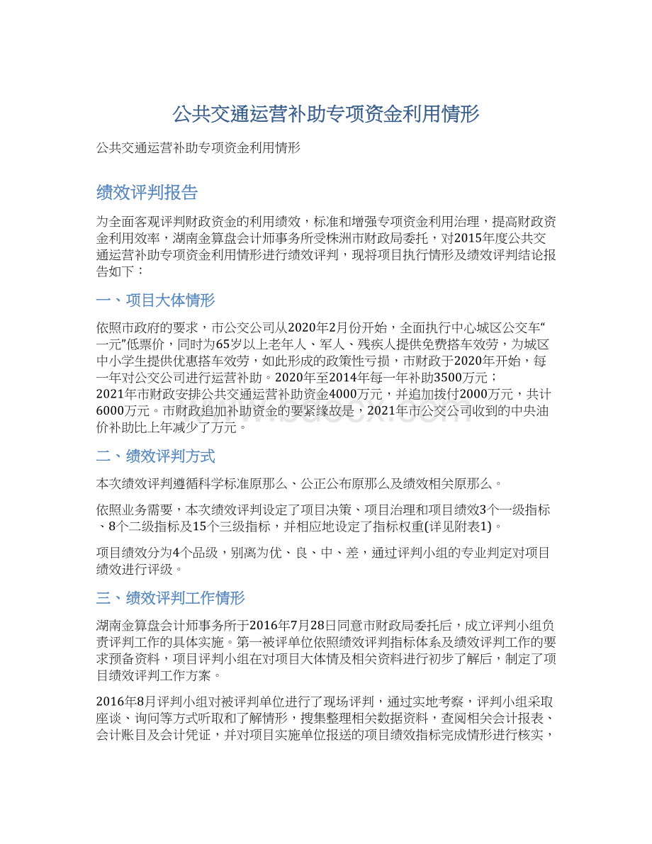 公共交通运营补助专项资金利用情形.docx_第1页