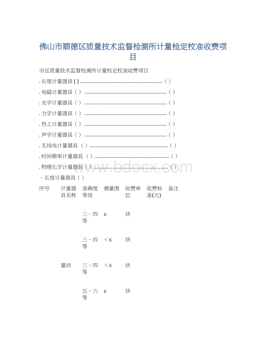 佛山市顺德区质量技术监督检测所计量检定校准收费项目Word文件下载.docx