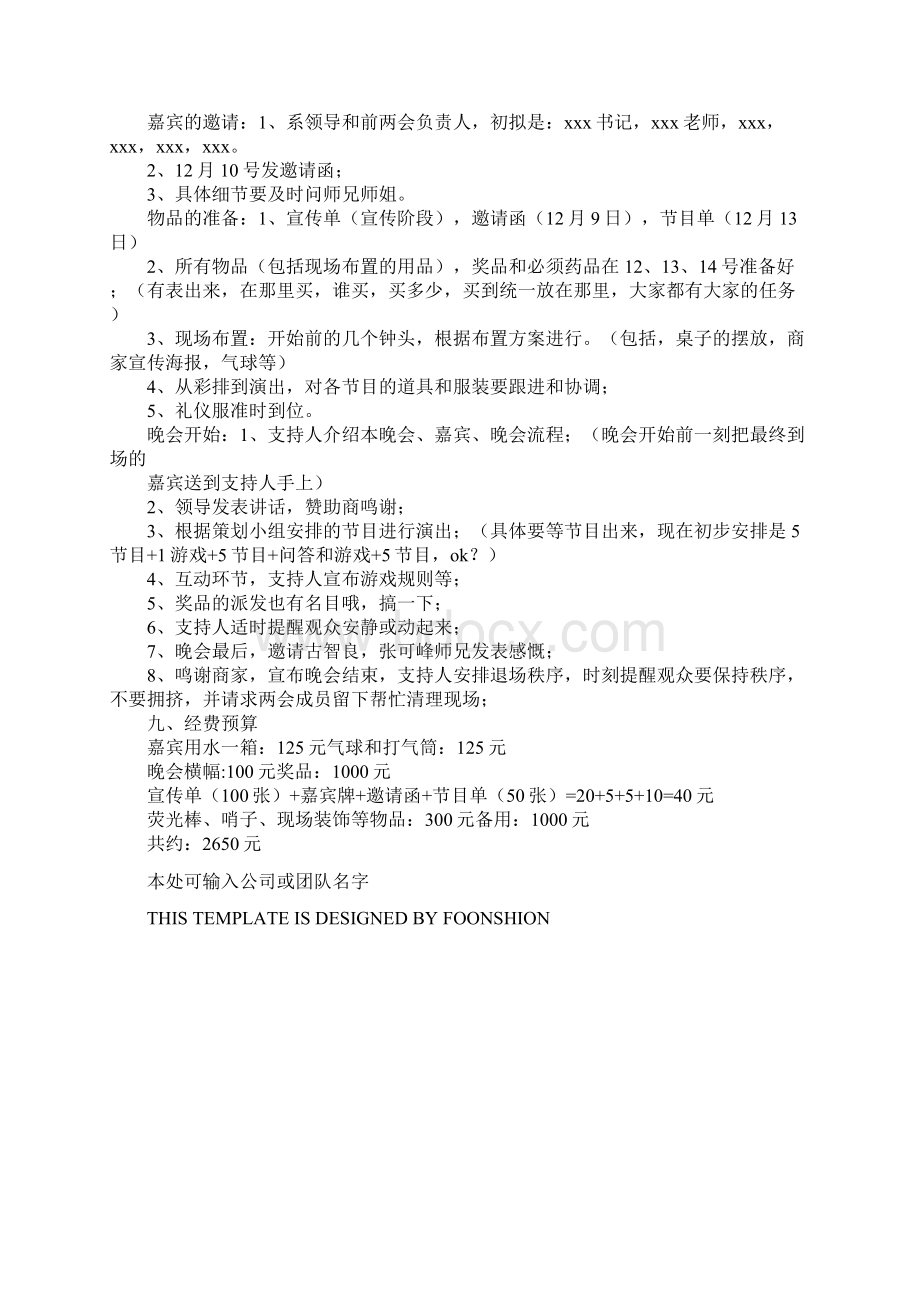 学校元旦晚会策划书完整版Word文件下载.docx_第3页