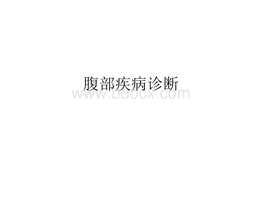 腹部疾病的诊断_精品文档.ppt