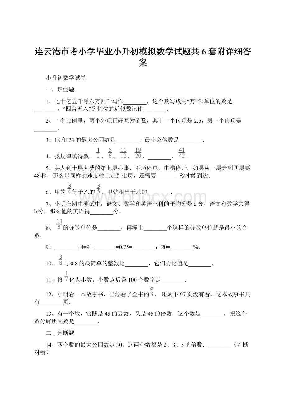 连云港市考小学毕业小升初模拟数学试题共6套附详细答案.docx