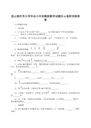 连云港市考小学毕业小升初模拟数学试题共6套附详细答案Word文档格式.docx