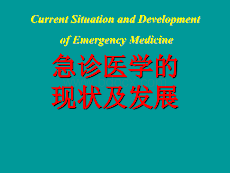 最新-急诊医学的现状与发展PPT格式课件下载.ppt_第2页