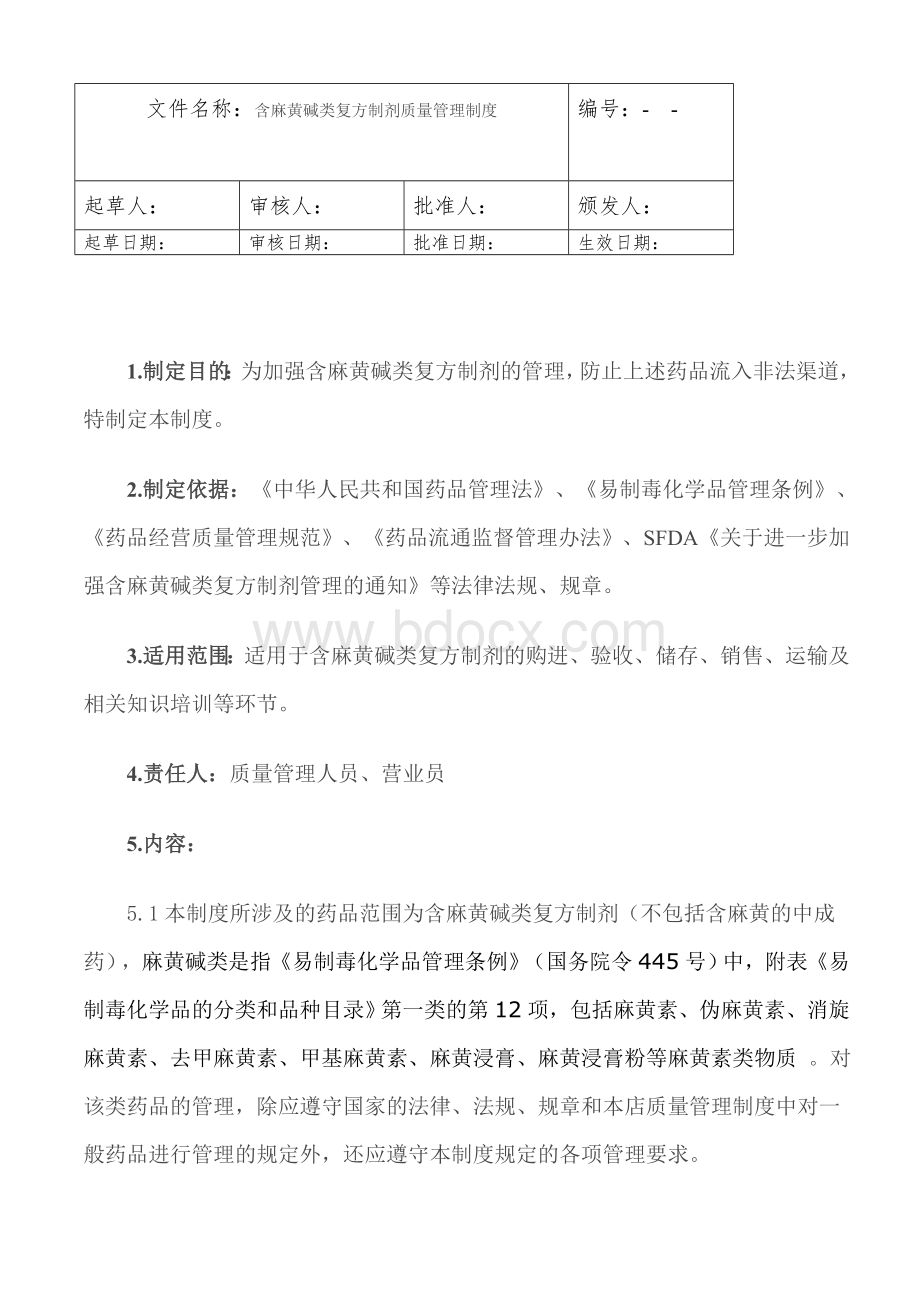 医药公司含麻黄碱类复方制剂质量管理制度_精品文档.doc_第1页