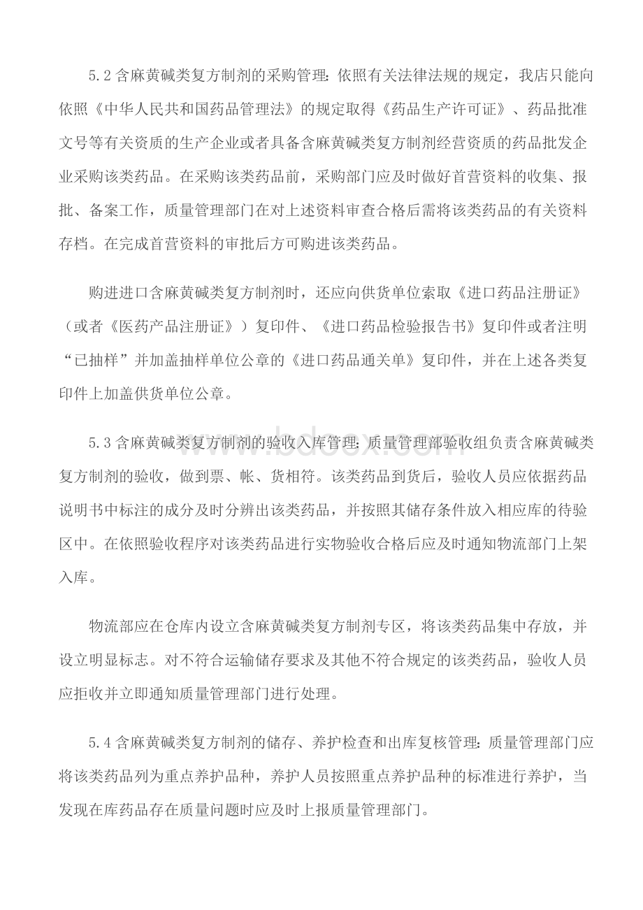 医药公司含麻黄碱类复方制剂质量管理制度_精品文档.doc_第2页