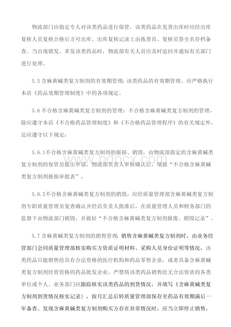 医药公司含麻黄碱类复方制剂质量管理制度_精品文档.doc_第3页