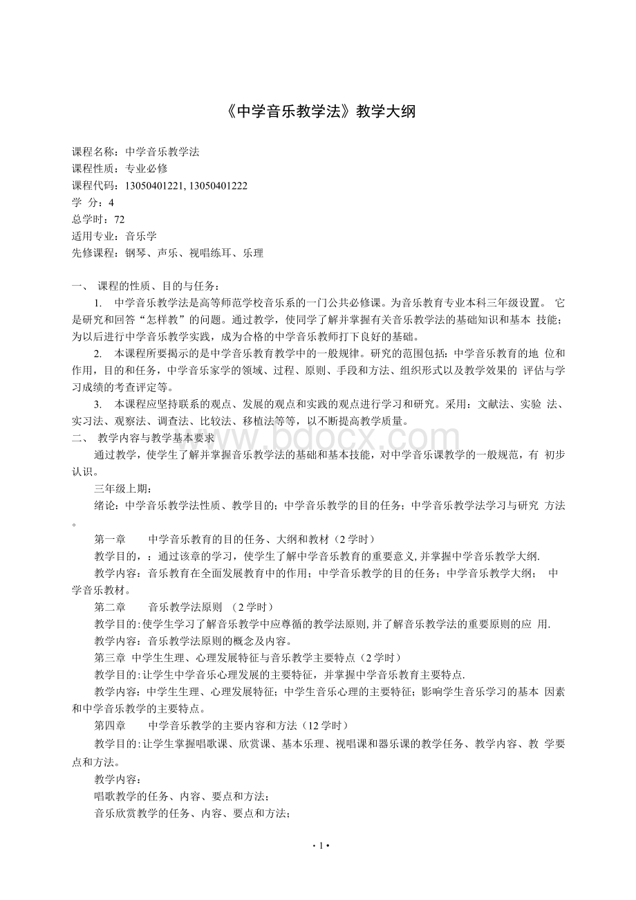 《音乐学科教学法》教学大纲(返回顶端).docx