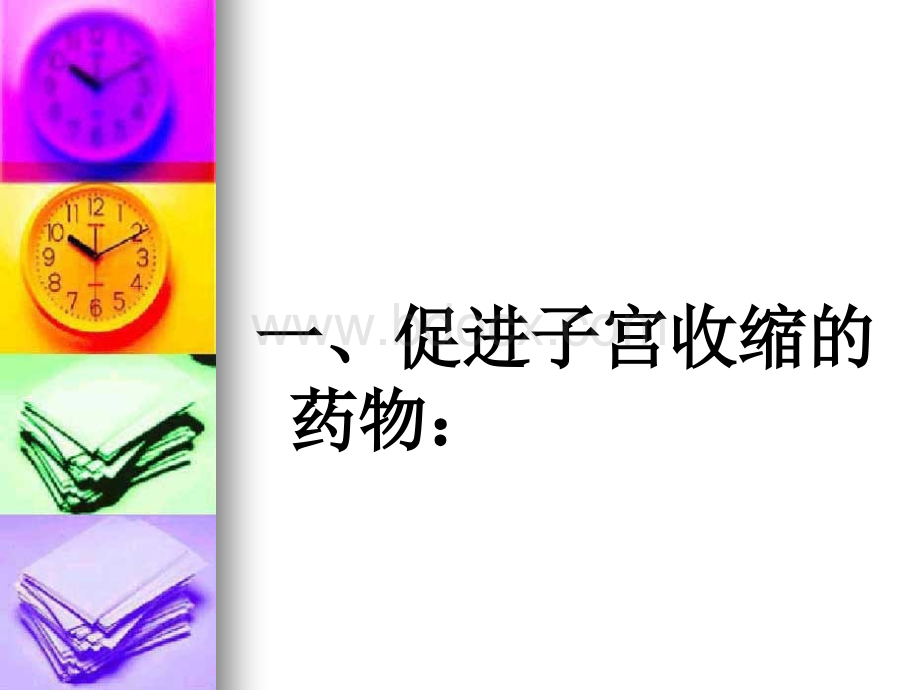 产科常用药物观察及不良反应.ppt_第2页