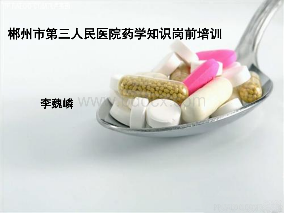 药学知识岗前培训_精品文档PPT格式课件下载.ppt