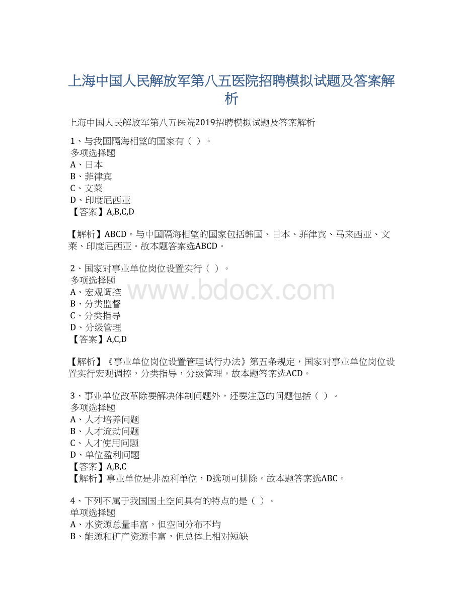 上海中国人民解放军第八五医院招聘模拟试题及答案解析Word格式.docx
