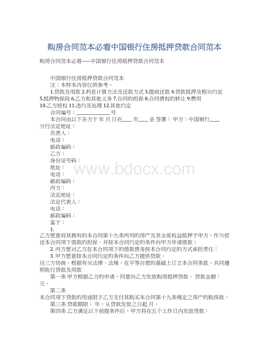 购房合同范本必看中国银行住房抵押贷款合同范本.docx