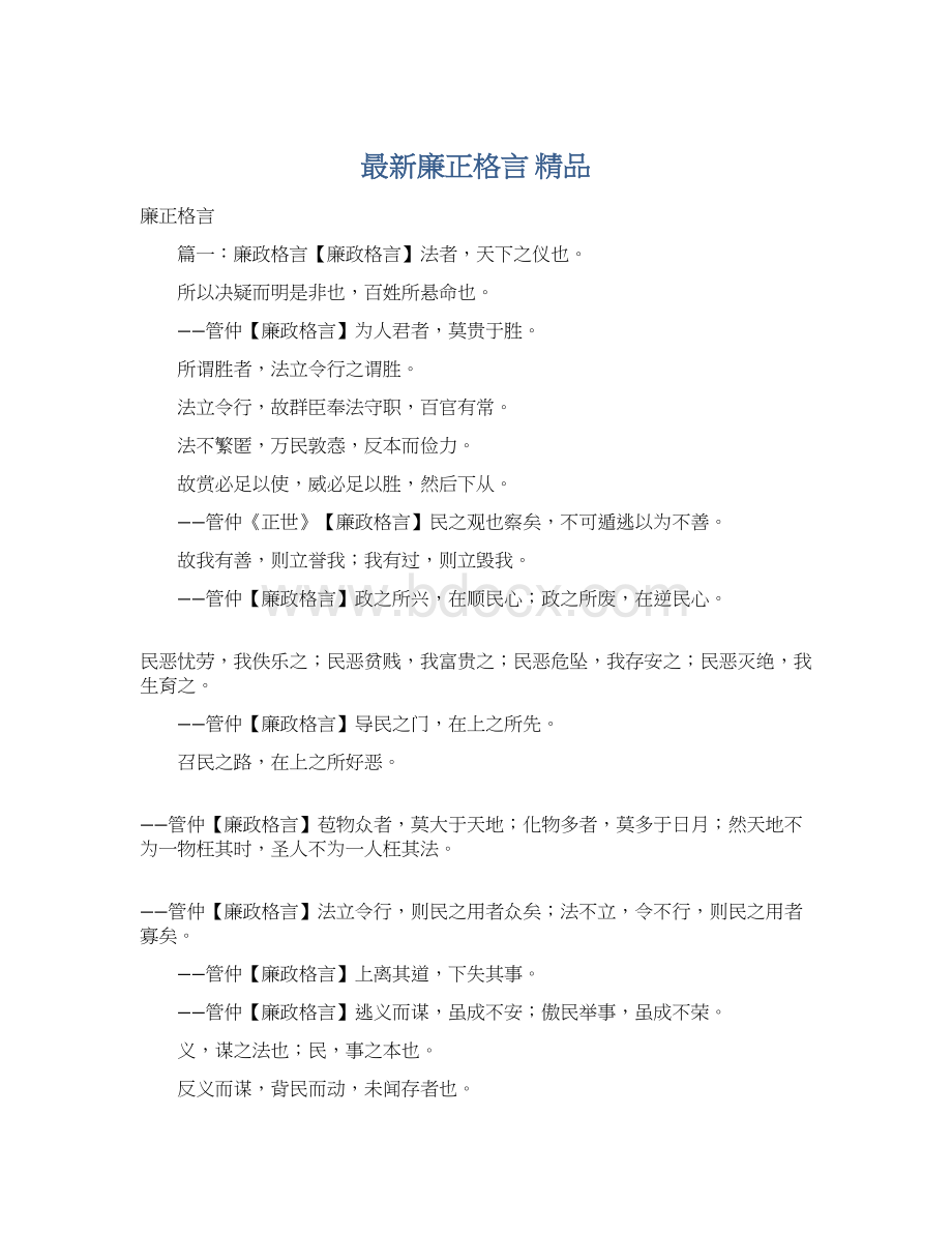 最新廉正格言 精品.docx