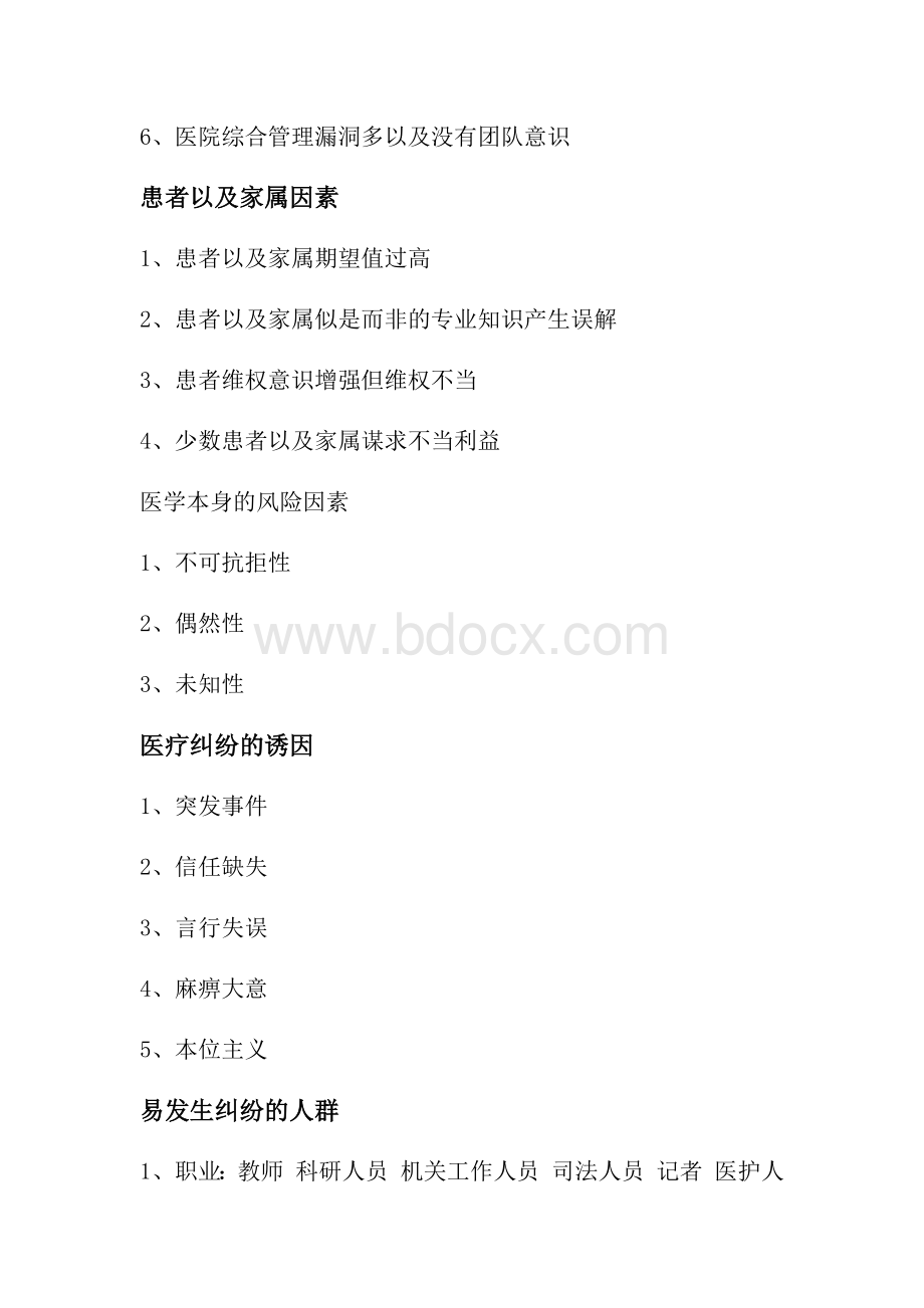 医疗纠纷发生的原因及预防措施_精品文档文档格式.docx_第3页