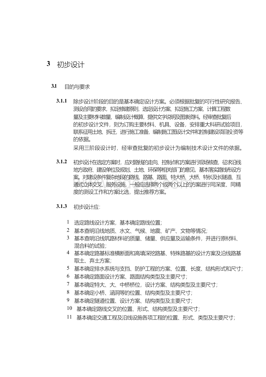 公路工程基本建设项目设计文件编制办法 (2015)Word文档下载推荐.docx