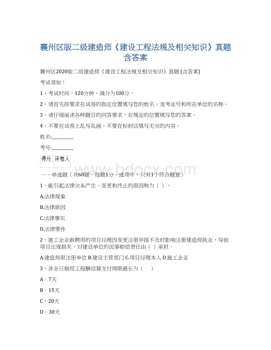 襄州区版二级建造师《建设工程法规及相关知识》真题 含答案Word文档下载推荐.docx_第1页