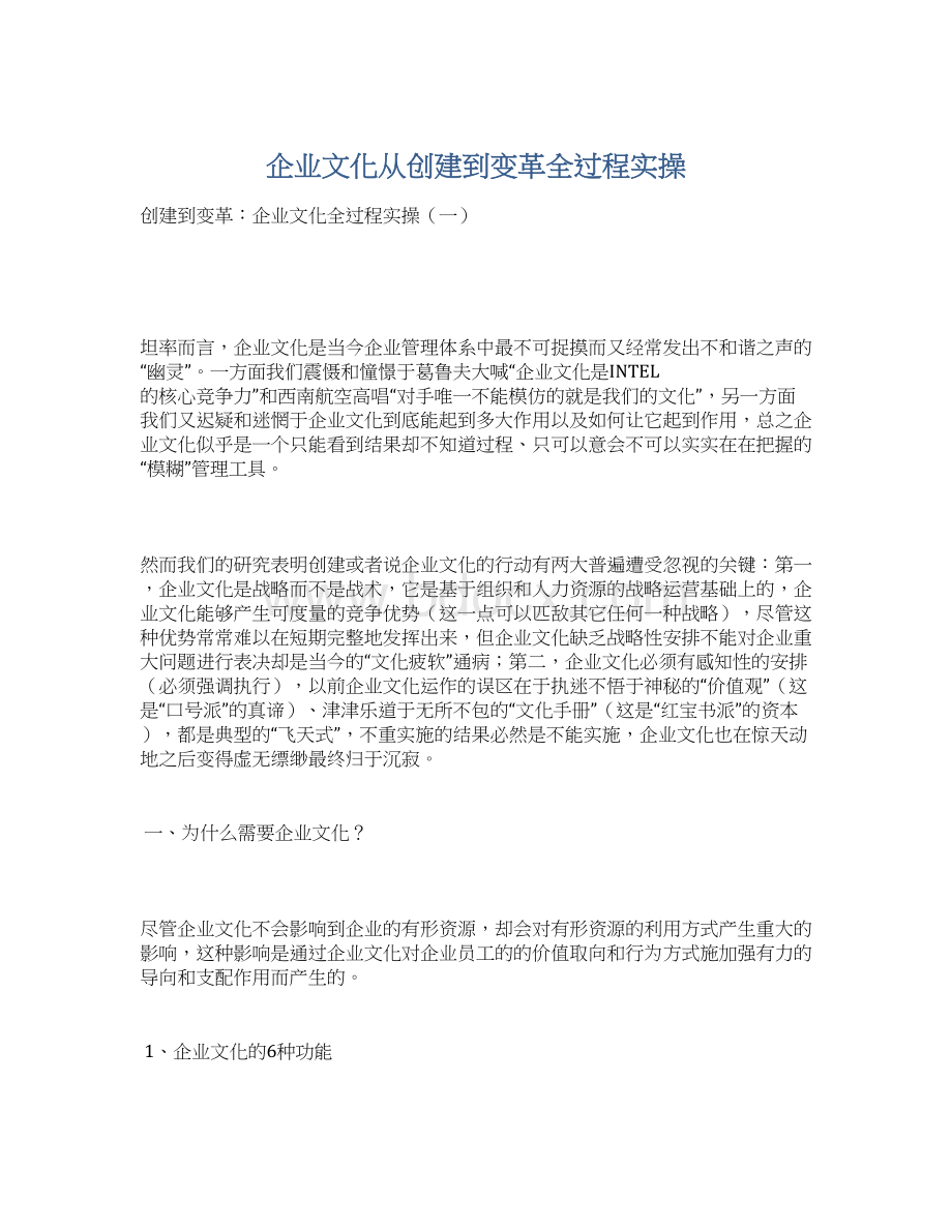 企业文化从创建到变革全过程实操.docx