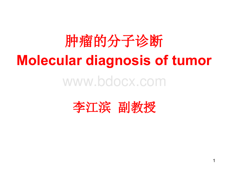 肿瘤的分子生物学检验.ppt