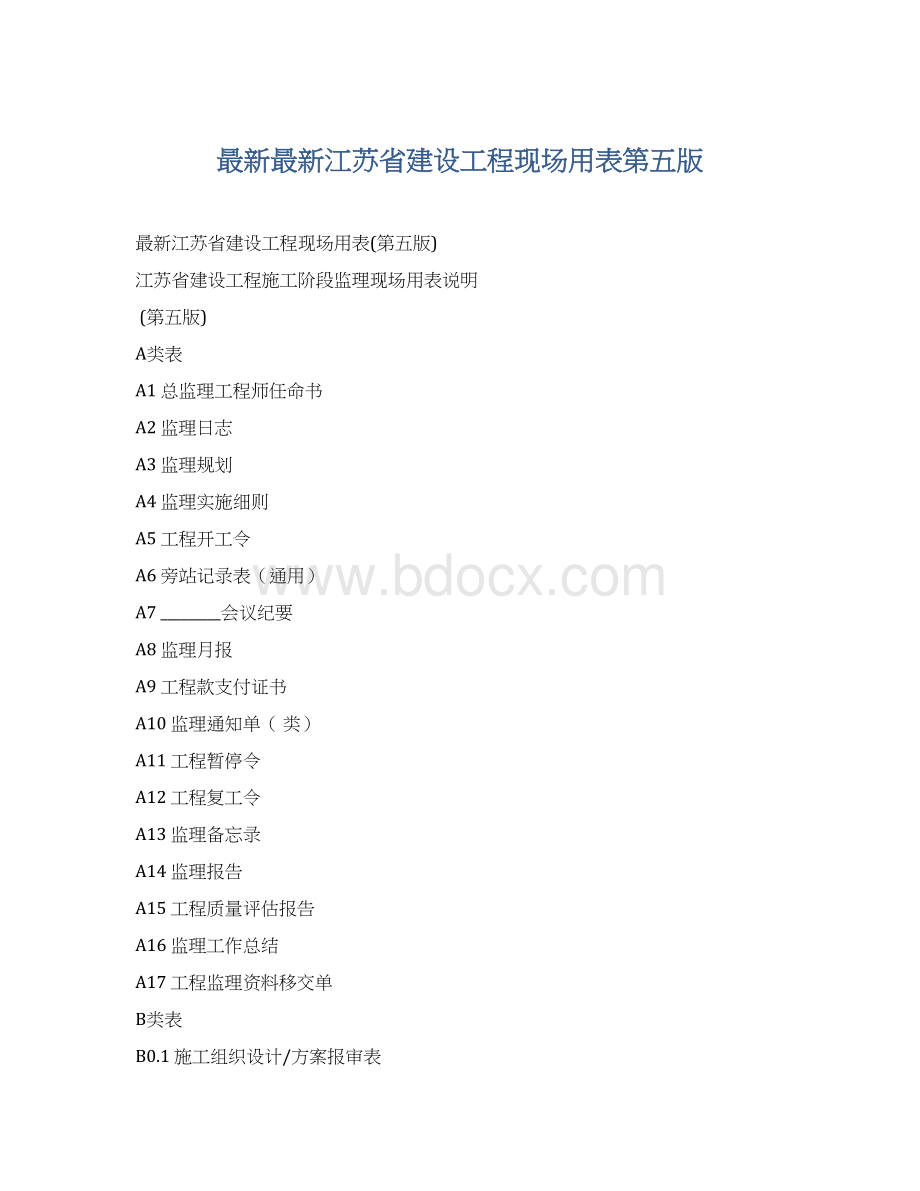 最新最新江苏省建设工程现场用表第五版.docx_第1页