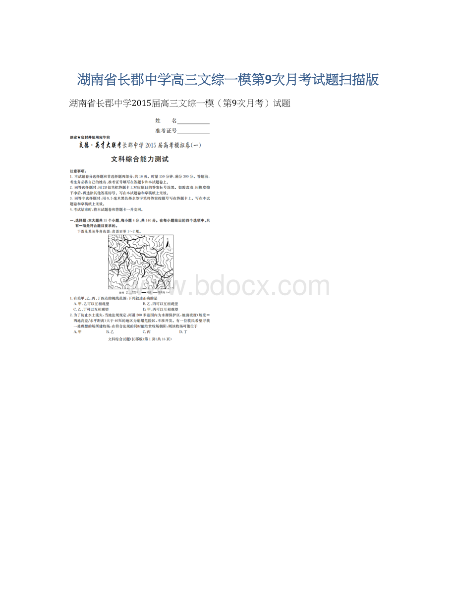 湖南省长郡中学高三文综一模第9次月考试题扫描版Word文档格式.docx