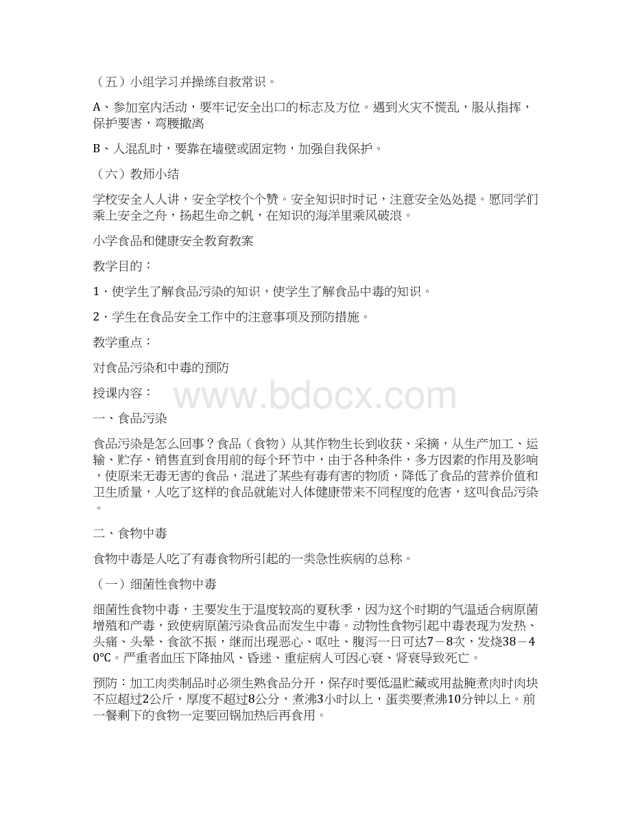 小学生校园安全教育教案2Word文档格式.docx_第2页