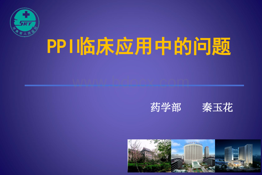 PPI的药理学基础和联合应用x-药学部秦玉花.ppt_第1页