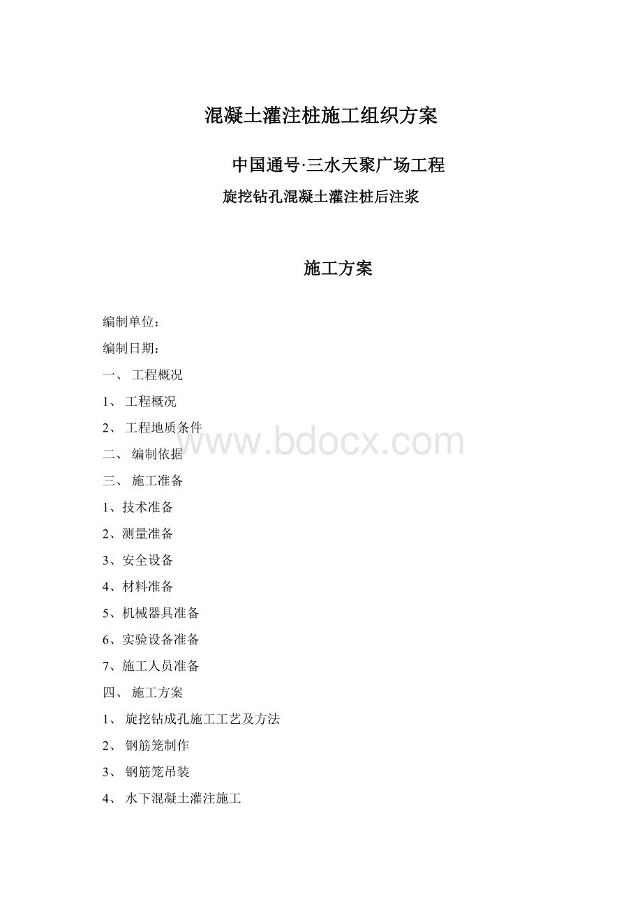 混凝土灌注桩施工组织方案Word文档格式.docx