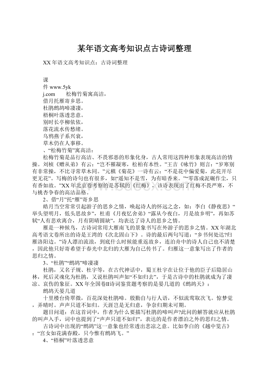 某年语文高考知识点古诗词整理.docx