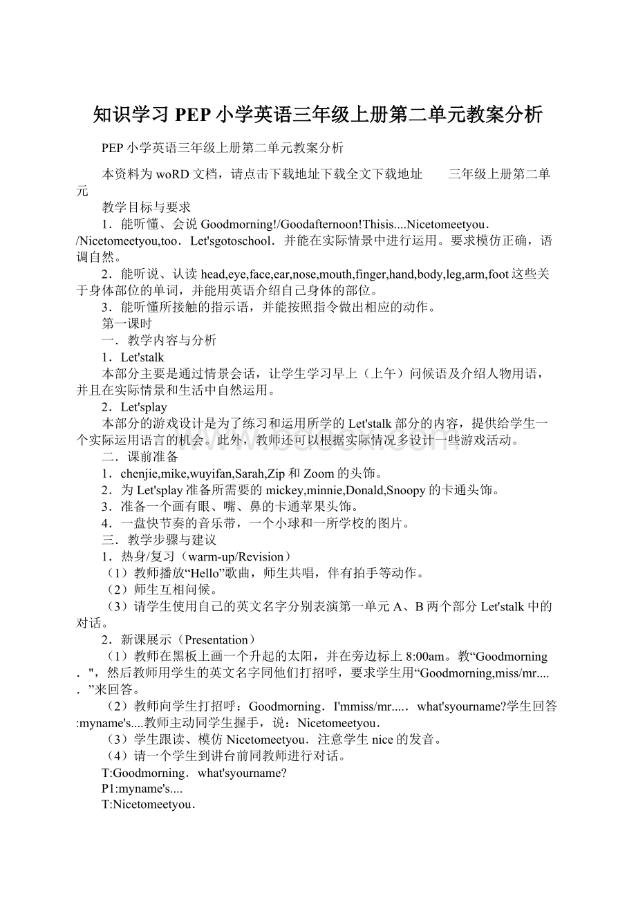 知识学习PEP小学英语三年级上册第二单元教案分析.docx