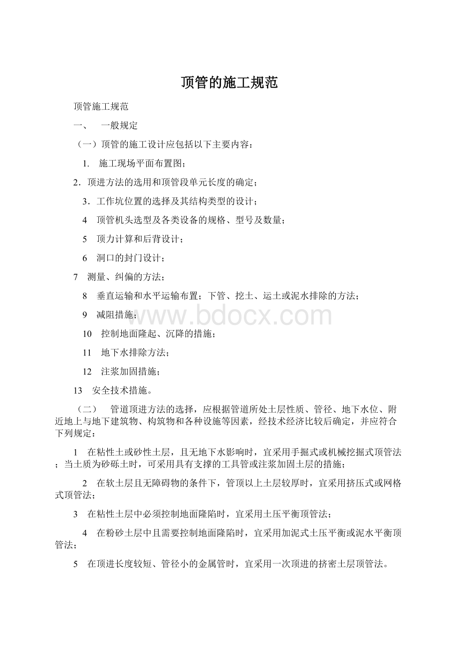 顶管的施工规范Word文件下载.docx