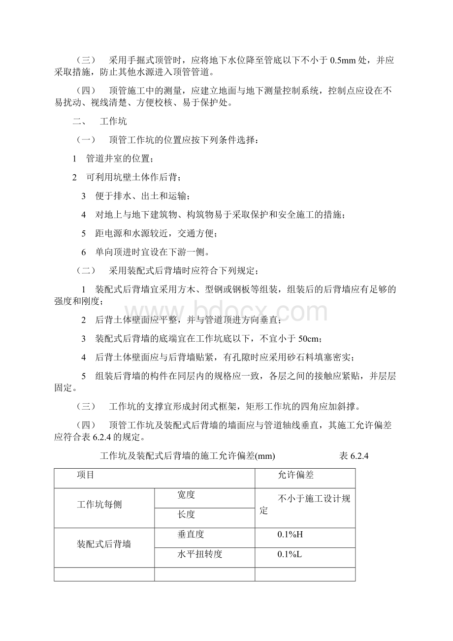 顶管的施工规范Word文件下载.docx_第2页