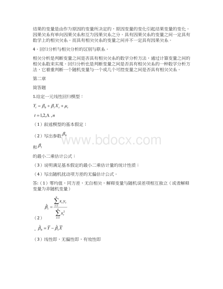 计量经济学简答题部分答案自行整理的仅供参考docWord下载.docx_第2页