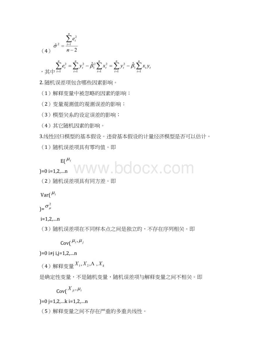 计量经济学简答题部分答案自行整理的仅供参考doc.docx_第3页