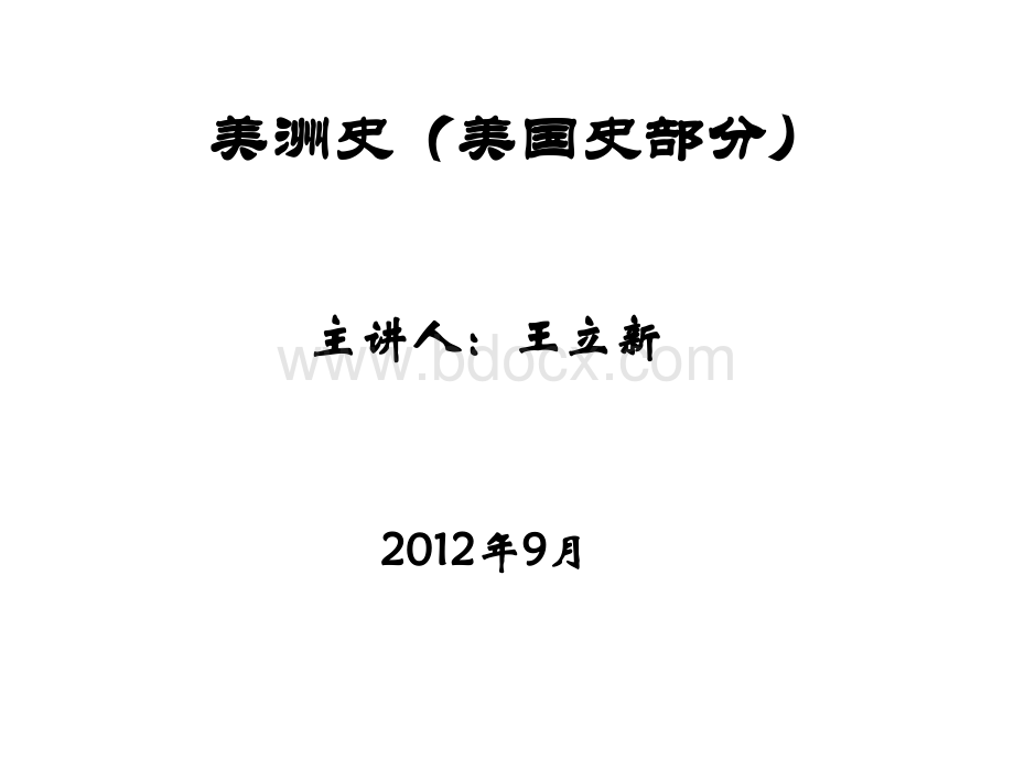 美国历史课件(2012全部)PPT课件下载推荐.ppt