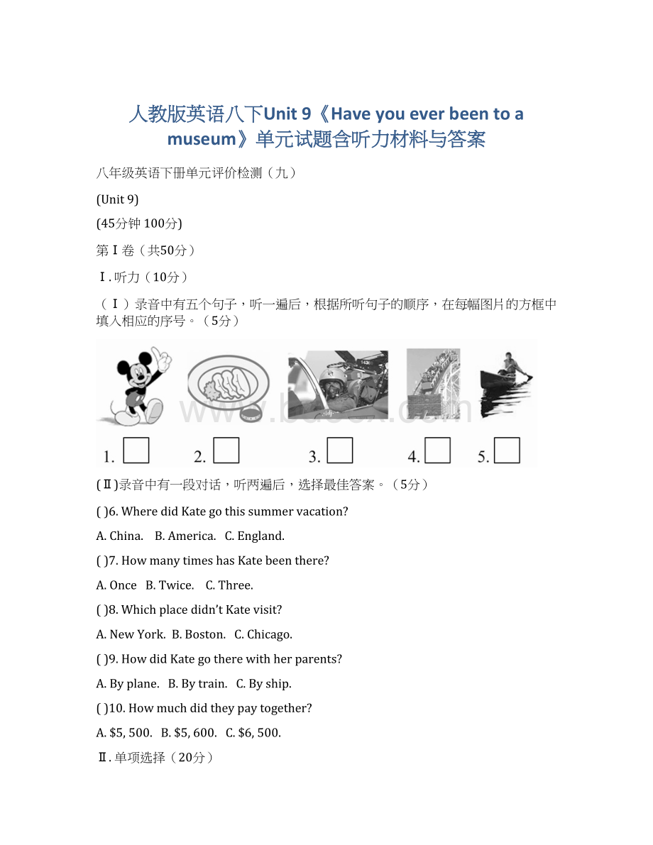 人教版英语八下Unit 9《Have you ever been to a museum》单元试题含听力材料与答案文档格式.docx