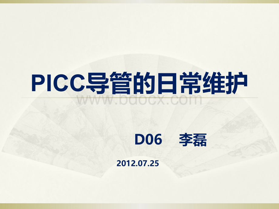 picc导管的日常维护.pptx_第1页