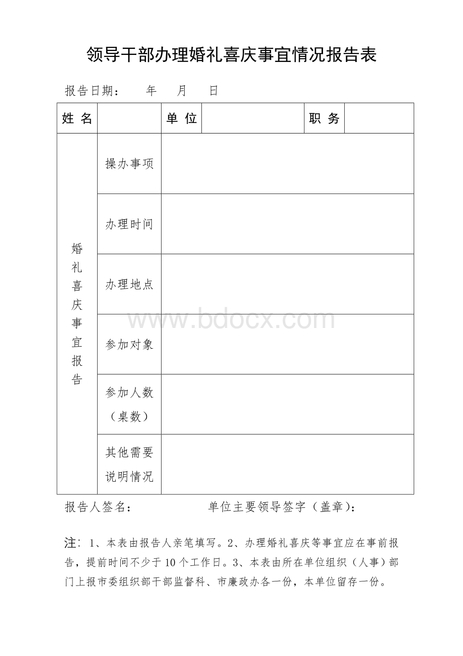 领导干部办理婚礼喜庆事宜情况报告表Word文档下载推荐.doc